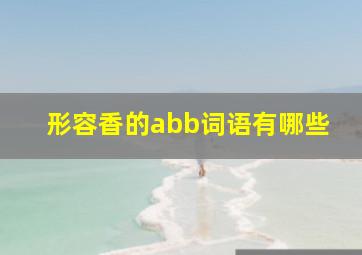 形容香的abb词语有哪些