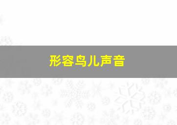 形容鸟儿声音