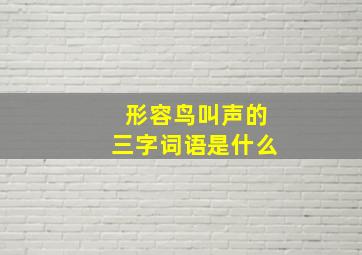 形容鸟叫声的三字词语是什么