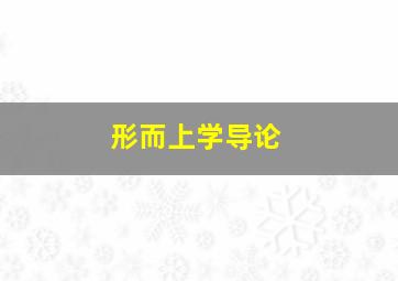 形而上学导论