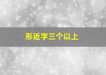 形近字三个以上