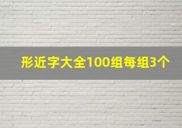 形近字大全100组每组3个