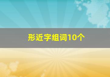 形近字组词10个