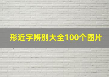 形近字辨别大全100个图片