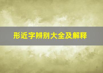 形近字辨别大全及解释