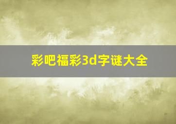 彩吧福彩3d字谜大全