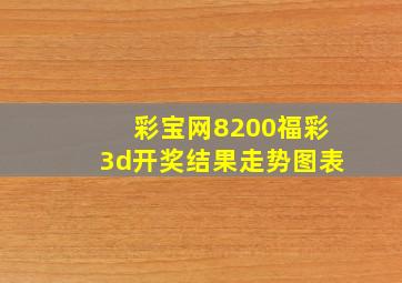 彩宝网8200福彩3d开奖结果走势图表