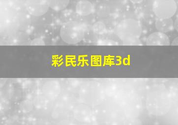 彩民乐图库3d