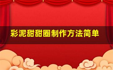 彩泥甜甜圈制作方法简单