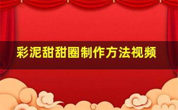 彩泥甜甜圈制作方法视频