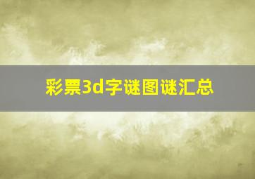 彩票3d字谜图谜汇总