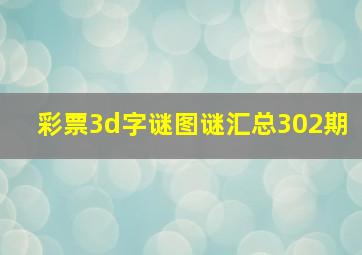 彩票3d字谜图谜汇总302期