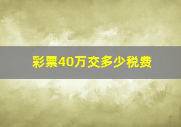 彩票40万交多少税费