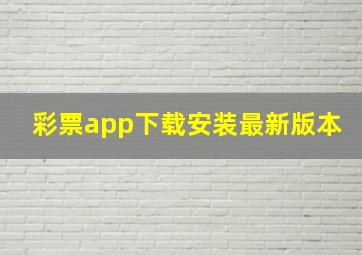 彩票app下载安装最新版本