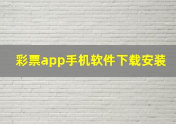 彩票app手机软件下载安装