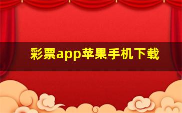 彩票app苹果手机下载