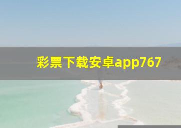 彩票下载安卓app767