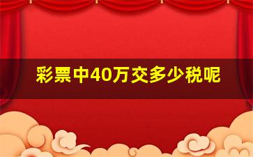 彩票中40万交多少税呢