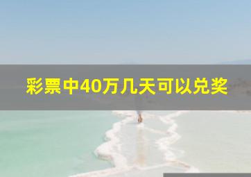 彩票中40万几天可以兑奖