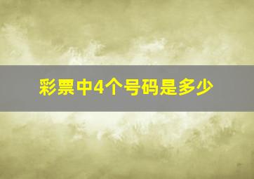 彩票中4个号码是多少