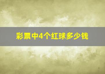 彩票中4个红球多少钱