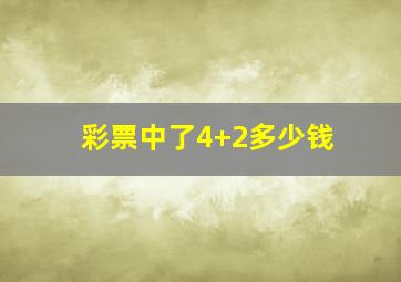 彩票中了4+2多少钱