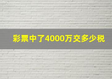 彩票中了4000万交多少税