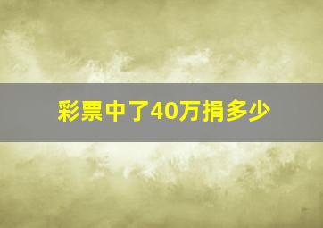 彩票中了40万捐多少