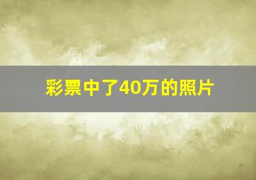 彩票中了40万的照片