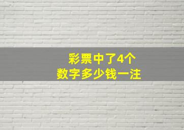 彩票中了4个数字多少钱一注