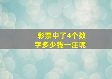 彩票中了4个数字多少钱一注呢