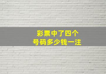 彩票中了四个号码多少钱一注