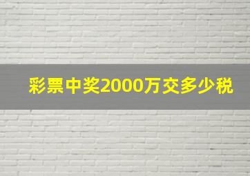 彩票中奖2000万交多少税