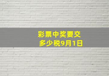 彩票中奖要交多少税9月1日