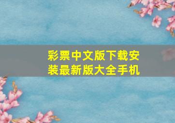 彩票中文版下载安装最新版大全手机