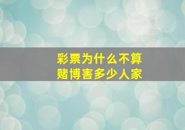 彩票为什么不算赌博害多少人家