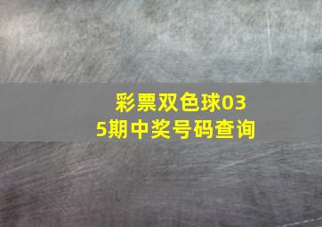 彩票双色球035期中奖号码查询