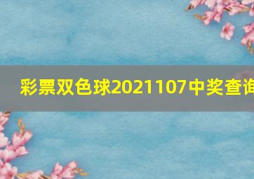 彩票双色球2021107中奖查询