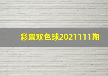 彩票双色球2021111期