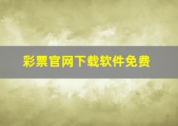 彩票官网下载软件免费