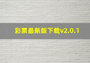 彩票最新版下载v2.0.1