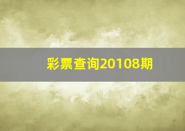 彩票查询20108期