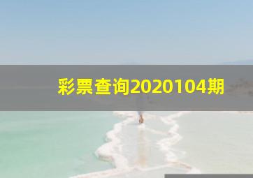 彩票查询2020104期