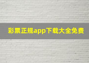 彩票正规app下载大全免费