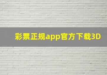 彩票正规app官方下载3D