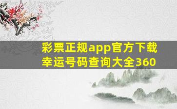 彩票正规app官方下载幸运号码查询大全360