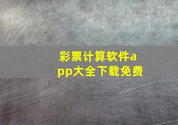 彩票计算软件app大全下载免费