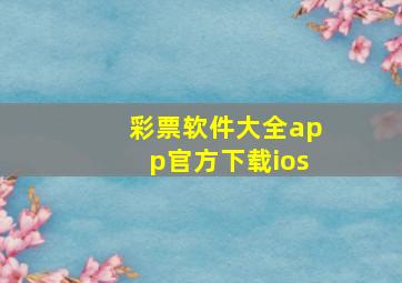 彩票软件大全app官方下载ios