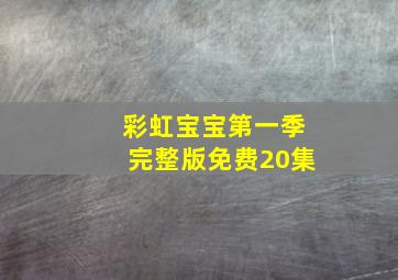 彩虹宝宝第一季完整版免费20集