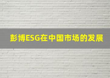 彭博ESG在中国市场的发展